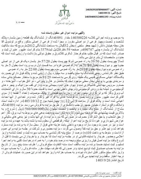 مزایده مقدار 0.091 دانگ از ششدانگ یک قطعه زمین به شماره پلاک ششصد و شصت و چهار فرعی