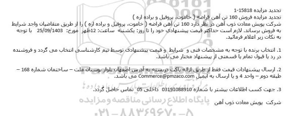 تجدید مزایده فروش 160 تن آهن قراضه ( خاموت، پروفیل و براده اره )