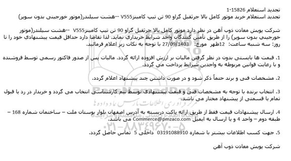 تجدید استعلام خرید موتور كامل بالا جرثقیل گراو 90 تن تیپ كامینزV555 --هشت سیلندر (موتور خورجینی بدون سوپر)