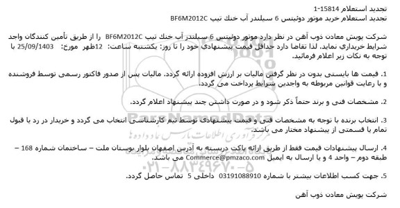 تجدید استعلام خرید موتور دوئیتس 6 سیلندر آب خنک تیپ bf6m2012c 