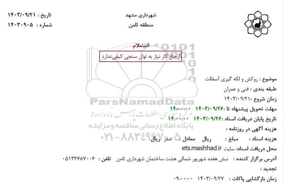 استعلام روکش و لکه گیری آسفالت
