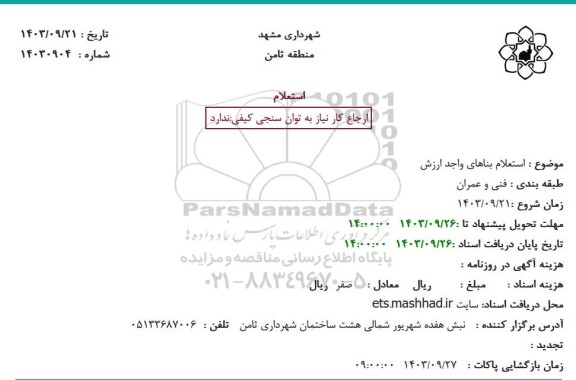  استعلام بناهای واجد ارزش