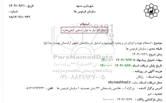استعلام تهیه و اجرای در و پنجره آلومینیوم و استیل