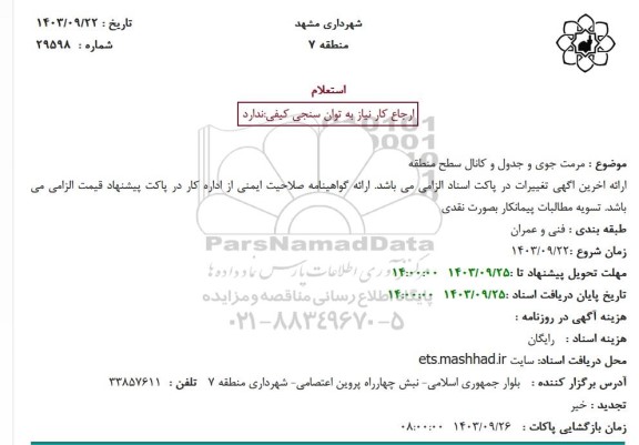استعلام مرمت جوی و جدول و کانال سطح منطقه