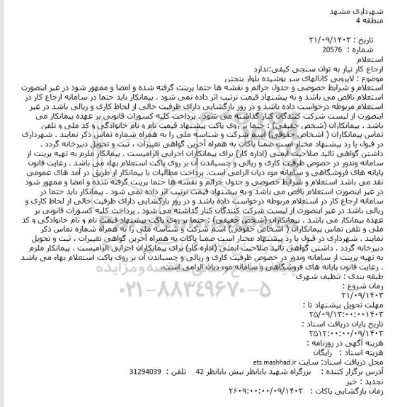 استعلام لایروبی کانالهای سرپوشیده بلوار پنجتن