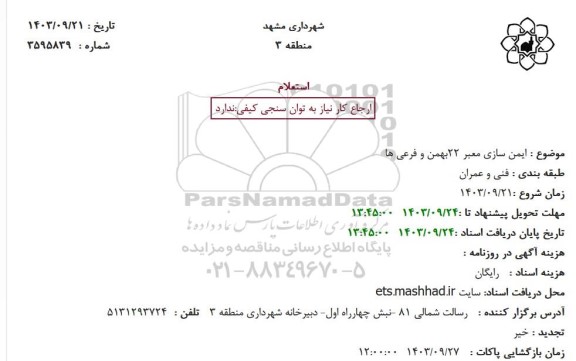 استعلام ایمن سازی معبر 22 بهمن و فرعی ها