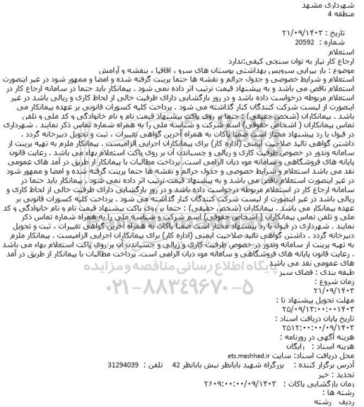 استعلام بازپیرایی سرویس بهداشتی بوستان های سرو ، اقاقیا ، بنفشه و آرامش