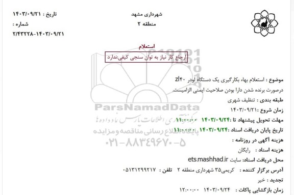 استعلام بهاء بکارگیری یک دستگاه لودر 40