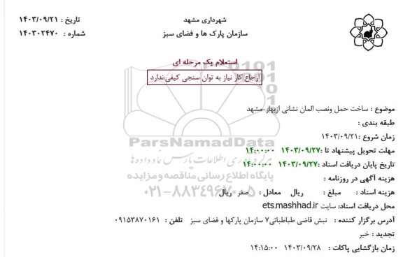 استعلام ساخت حمل ونصب المان نشانی از بهار