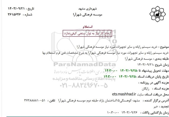 استعلام خرید سیستم رایانه و سایر تجهیزات مورد نیاز موسسه فرهنگی شهرآرا
