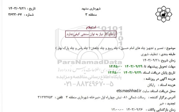 استعلام تعمیر و تجهیز چاه های امام حسین ، چاه ربیع و چاه چاهش...