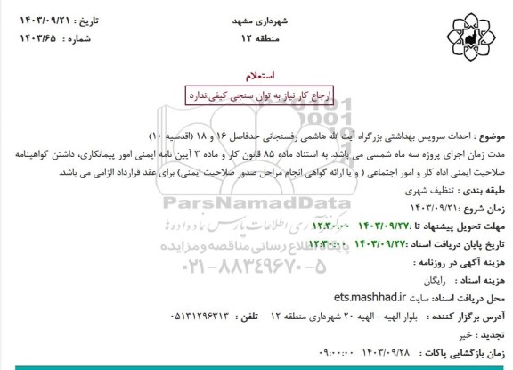 استعلام احداث سرویس بهداشتی بزرگراه آیت الله هاشمی رفسنجانی...