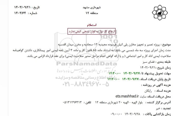 استعلام پروژه تعمیر و تجهیز مخازن پلی اتیلن فرسوده مجیدیه 12 سجادیه و مخزن میدان اقدسیه