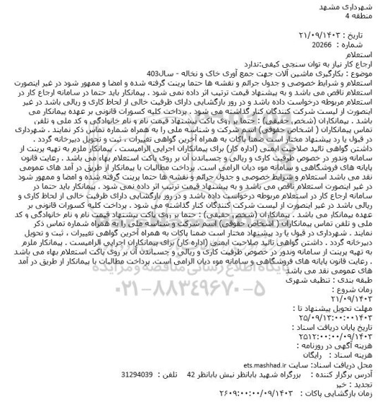 استعلام بکارگیری ماشین آلات جهت جمع آوری خاک و نخاله