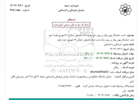استعلام نصب نمایشگر پهن پیکر بر روی سازه نصب شده محیطی - تجدید نوبت دوم