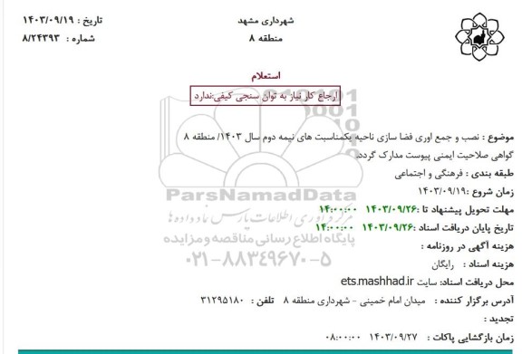 استعلام نصب و جمع آوری فضاسازی ناحیه یک مناسبات های نیمه دوم سال 1403/ منطقه 8
