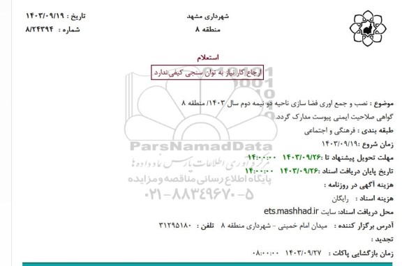 استعلام نصب و جمع آوری فضاسازی ناحیه دو نیمه دوم سال 1403/ منطقه 8