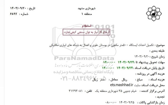 استعلام تکمیل احداث ایستگاه 500متر مکعبی در بوستان علوی و اتصال به شبکه های ابیاری مکانیکی