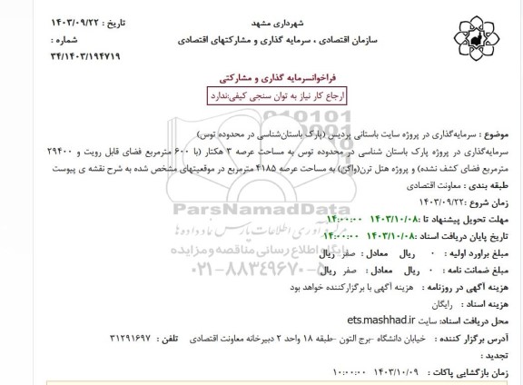 فراخوان سرمایه گذاری در پروژه سایت باستانی پردیس پارک باستان شناسی