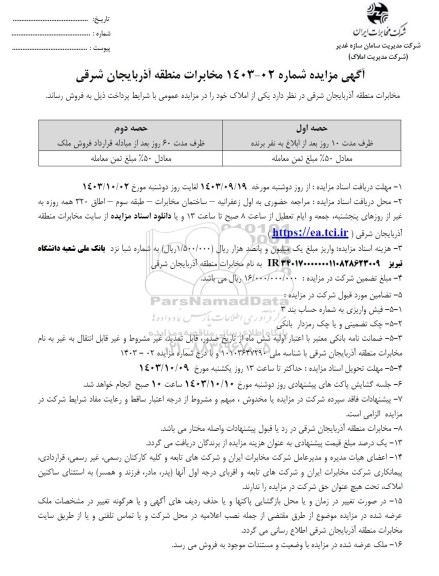 مزایده فروش املاک