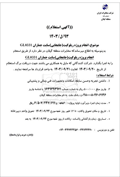 استعلام اجرای پروژه ریلوکیت (جابجایی) سایت جماران
