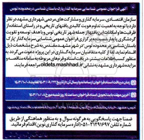 فرخوان عمومی شناسایی سرمایه گذار پارک باستان شناسی 