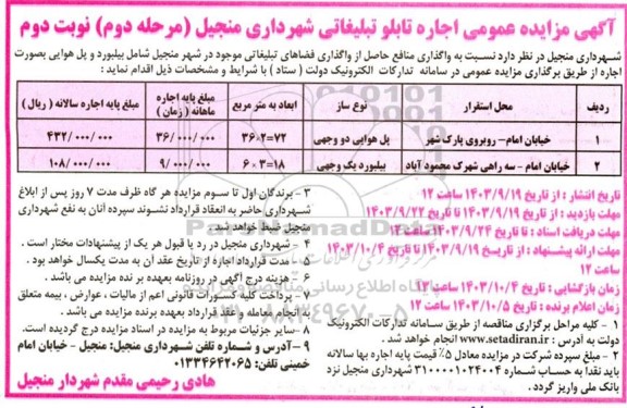 مزایده اجاره تابلو تبلیغاتی شهرداری... -مرحله دوم نوبت دوم 