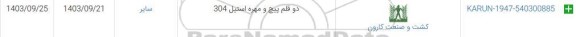 استعلام دو قلم پیچ و مهره استیل 304