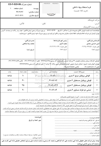 استعلام قوطی پروفیل مربع 6 متری...
