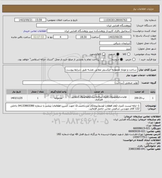 استعلام ساخت و مونتاژ مجموعه فیکسچر مطابق نقشه طبق شرایط پیوست