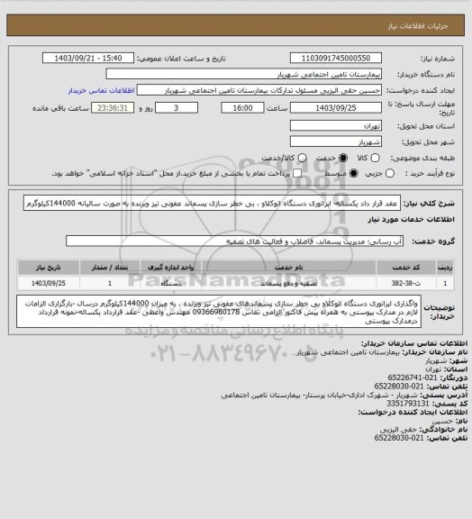 استعلام عقد قرار داد یکساله- اپراتوری دستگاه اتوکلاو ، بی خطر سازی پسماند عفونی تیز وبرنده به صورت سالیانه 144000کیلوگرم