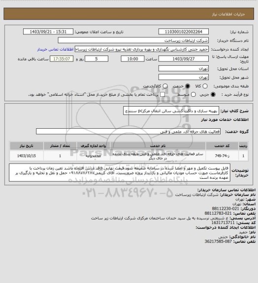 استعلام بهینه سازی و داکت کشی سالن انتقال مرکزpc سنندج