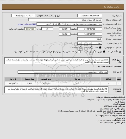 استعلام کالامطابق لیست پیوست پس از تائید کارشناس فنی تحویل در انبار خریدار بعهده فروشنده میباشد. توضیحات ذیل لیست در امر قیمت دهی مد نظر قرار گیرد.