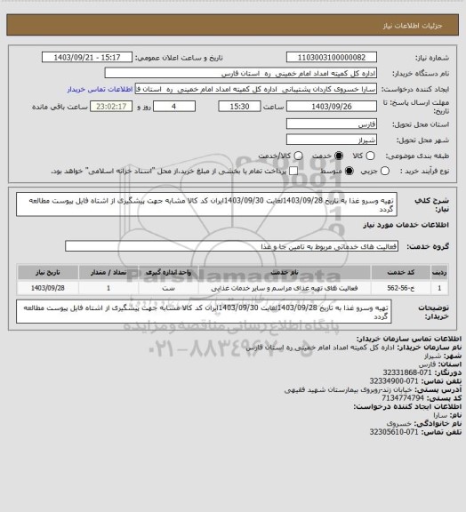 استعلام تهیه وسرو غذا به تاریخ 1403/09/28لغایت 1403/09/30ایران کد کالا مشابه جهت پیشگیری از اشتاه فایل پیوست مطالعه گردد