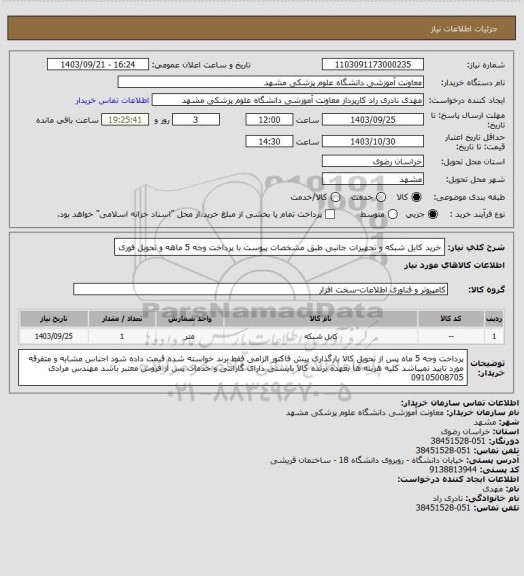استعلام خرید کابل شبکه و تجهیزات جانبی طبق مشخصات پیوست با پرداخت وجه 5 ماهه و تحویل فوری
