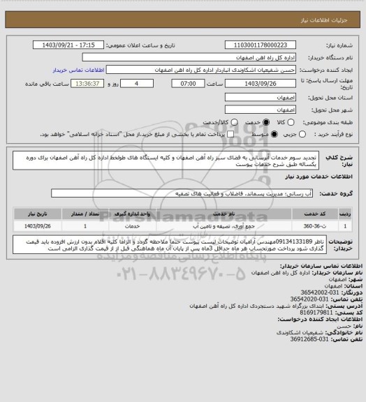 استعلام تجدید سوم خدمات آبرسانی به فضای سبز راه آهن اصفهان و کلیه ایستگاه های طولخط اداره کل راه آهن اصفهان برای دوره یکساله طبق شرح خدمات پیوست