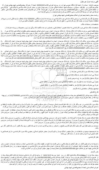 مزایده فروش ملک مشاعی به پلاک ثبتی 514 فرعی از 3993 اصلی بحش 3 ثبتی
