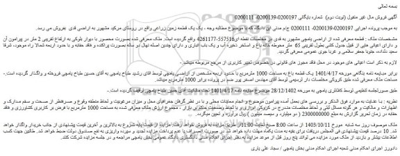 مزایده یک قطعه باغ به مساحت 1000 مترمربع