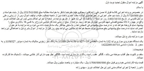 مزایده یک دستگاه خودروی سواری پراید 132