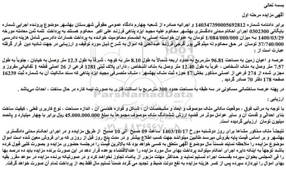 مزایده عرصه و اعیان زمین به مساحت 96.81 مترمربع