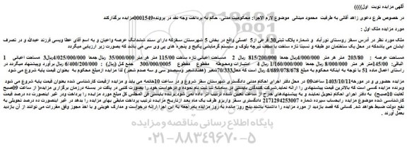 مزایده شماره پلاک ثبتی30 فرعی از5 اصلی