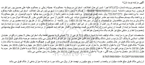 مزایده ملک توقیف شده به شماره پلاک 511 فرعی از 73 اصلی 