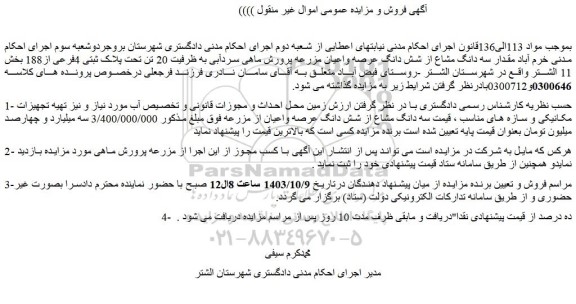 مزایده سه دانگ مشاع از شش دانگ عرصه واعیان مزرعه پرورش ماهی 