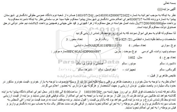 مزایده سیستم وتیپ: وانت- کی ام سی