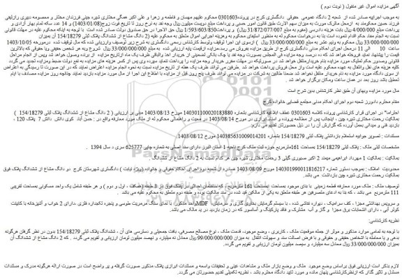 مزایده 2 دانگ مشاع از ششدانگ پلاک ثبتی 154/18279