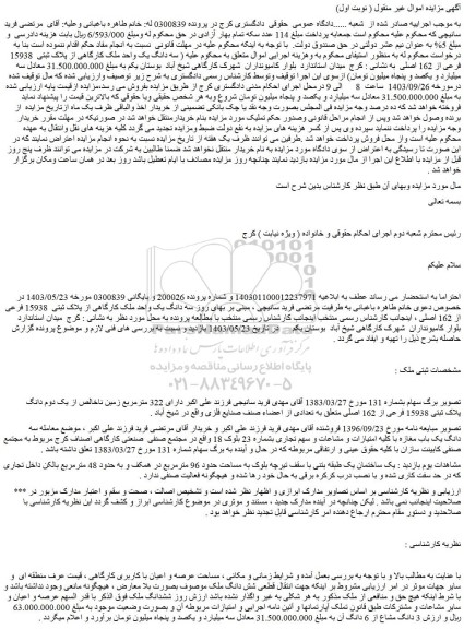 مزایده سه دانگ یک واحد ملک کارگاهی از پلاک ثبتی 15938 فرعی از 162 اصلی
