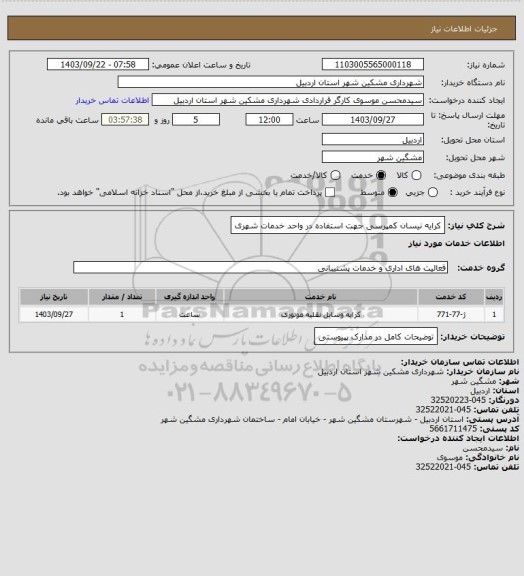 استعلام کرایه نیسان کمپرسی جهت استفاده در واحد خدمات شهری
