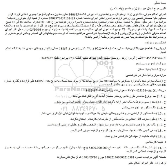 مزایده یک قطعه زمین واگذاری بنیاد سنکی به شماره قطعه 97.2 از پلاک ثبتی 1 فرعی از 18867 اصلی