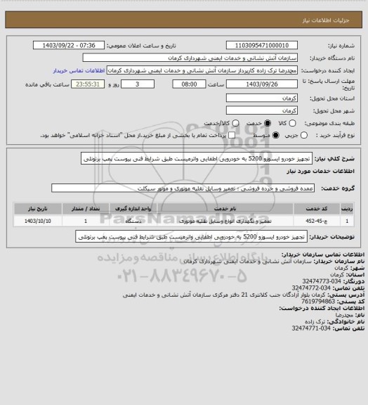 استعلام تجهیز خودرو ایسوزو 5200 به خودرویی اطفایی واترمیست طبق شرایط فنی پیوست پمپ برتونلی