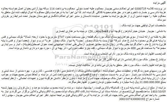 مزایده ملک یک قطعه زمین بمساحت حدود 2747 مترمربع 